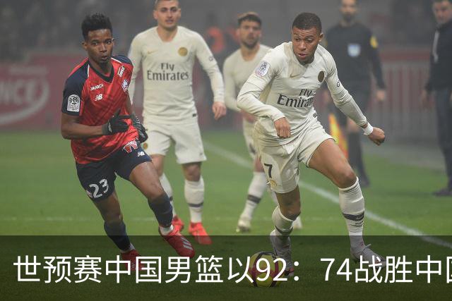 世预赛中国男篮以92：74战胜中国台北成功晋级！