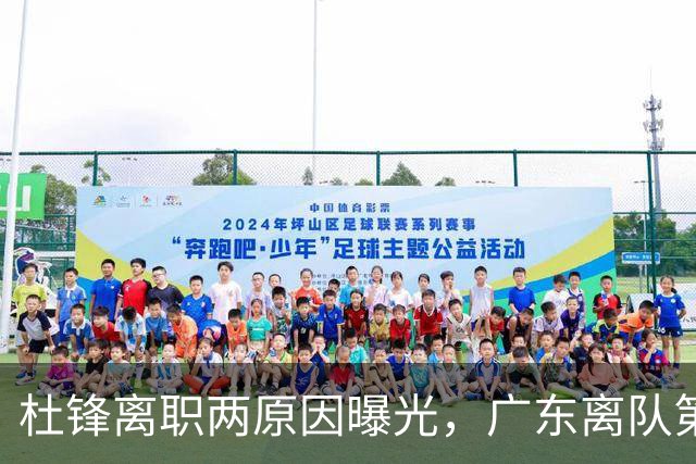 杜锋离职两原因曝光，广东离队第一人敲定，千万报酬交易将诞生