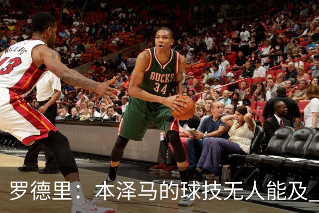 罗德里：本泽马的球技无人能及 曼城比皇马强