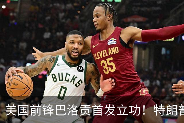 美国前锋巴洛贡首发立功！特朗普：我很懂体育，那个动作根本不犯规，如果比利时赢了我会说“有黑幕”！国际足联主席最新回应